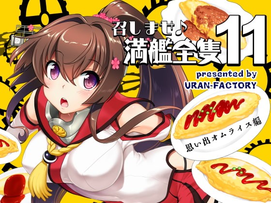 召しませ 満艦全隻11 Uran Factory 抜ける 同人エロアニメレビューまとめ