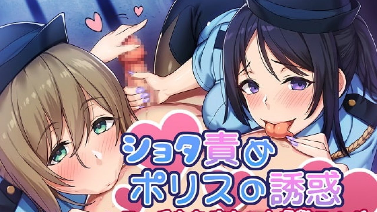 ショタ責めポリスの誘惑 エッチなお姉ちゃん婦警二人が僕の股間を逮捕しちゃう ドレッド 抜ける 同人エロアニメレビューまとめ